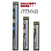 NOATEK(ノアテック) ノアブライト LED 昼光色 87cm LED-870 g6bh9ry