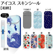 iQOS アイコス 全面スキンシール【和柄】ホルダーシール付きビギナー購入可 銀行振込 後払い可 クレジットカード
