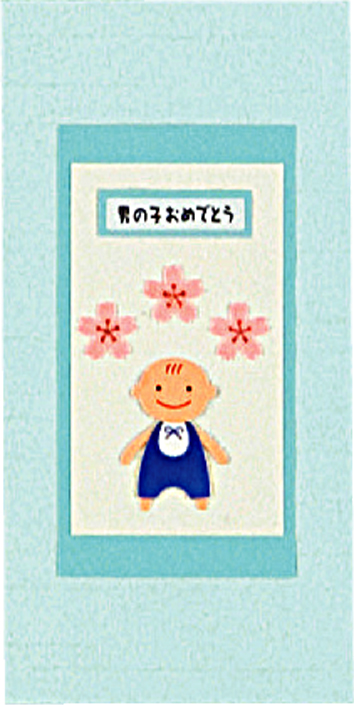 【出産お祝い用金封】男の子おめでとう!
