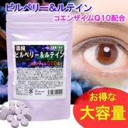 【約1年分】ビルベリー＆ルテイン(Ｑ１０配合）