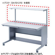 【メーカー直送】SH-FDS120 サンワサプライ　デスク用サブテーブル