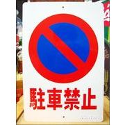 文字看板 駐車禁止 標識型(大サイズ)