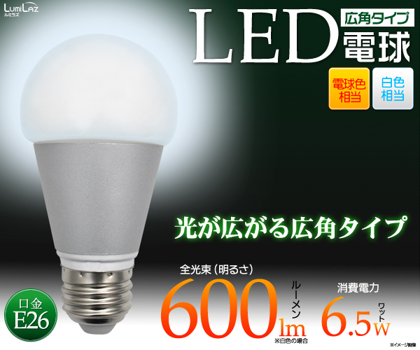 6.5W広角タイプLED電球（6.5W広配光型LED電球） 白色/電球色