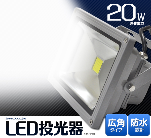 従来投光器の100W相当のハイパワー投光器　　20W LED小型投光器