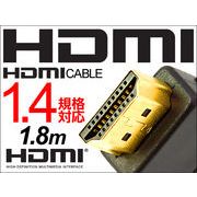 3D映像対応!!◇ 1.4規格HDMIケーブル1.8ｍ