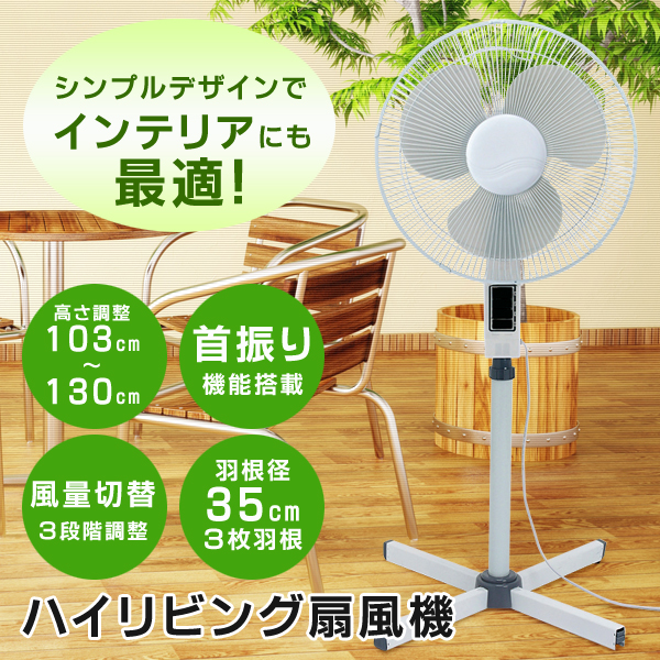 さぁ夏本番!! 節電・省エネ・お部屋の隅々まで涼風を!!35cm羽根ハイリビング扇風機 FTM