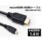 var1.4対応 microHDMI (D)-HDMIケーブル (A) 1.8m:◇ HDMIケーブルMC18G2