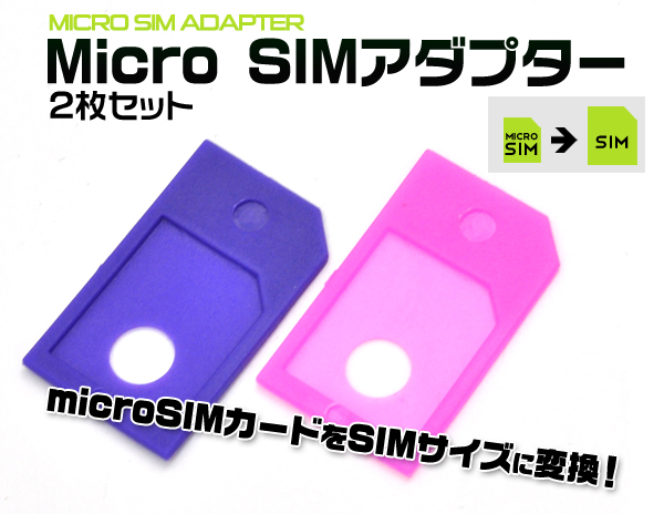 MicroSIM→SIMカード変換アダプタ2枚セット