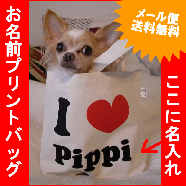 【メール便送料無料】I LOVE お散歩バッグ(小)【1個から名入れ エコバッグ】【販売後ご注文可能】