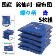 通販売れ筋　　・青 銘仙判座布団　蝶々柄　(５枚組)　　青　日本製