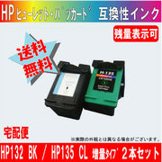 HP132BK（ヒューレット・パッカード）増量とHP135CLカラー増量の２本セット【どちらも残量表示可能】
