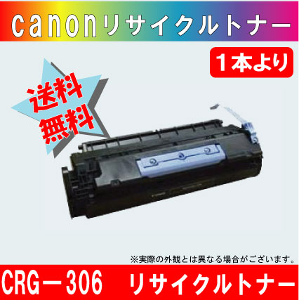 キャノン（Canon） CRG-306 再生 トナーカートリッジ