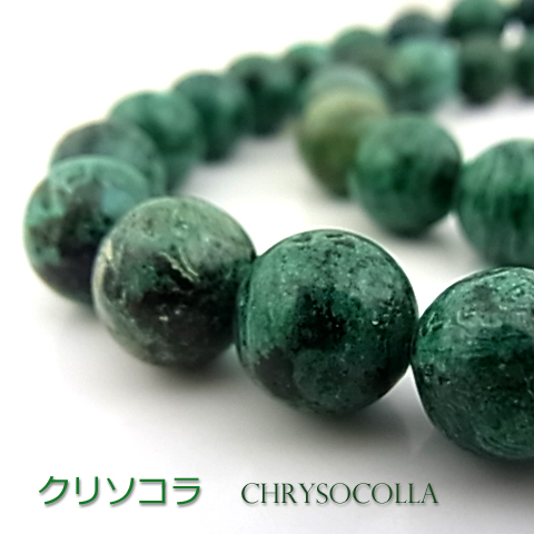 クリソコラ【丸玉】10mm【天然石ビーズ・パワーストーン・1連販売・ネコポス配送可】