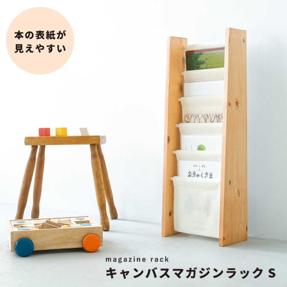 【直送可/送料無料】マガジンラックS スリム 5段 本棚 収納 絵本 木製 モダン 布 北欧風 ナチュラル