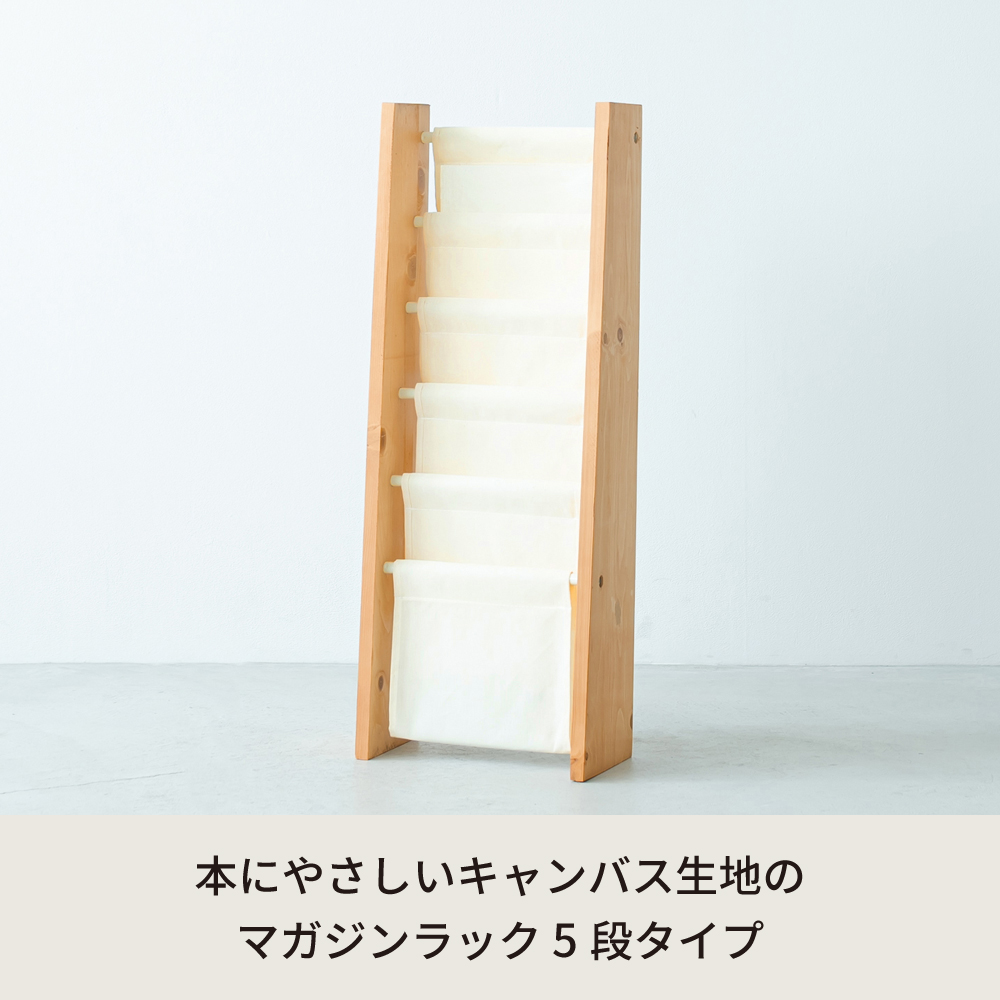 マガジンラックS スリム　5段　本棚　収納　絵本　木製　北欧風　帆布 直送可/送料無料】マガジンラックS スリム 5段 本棚 収納 絵本 木製