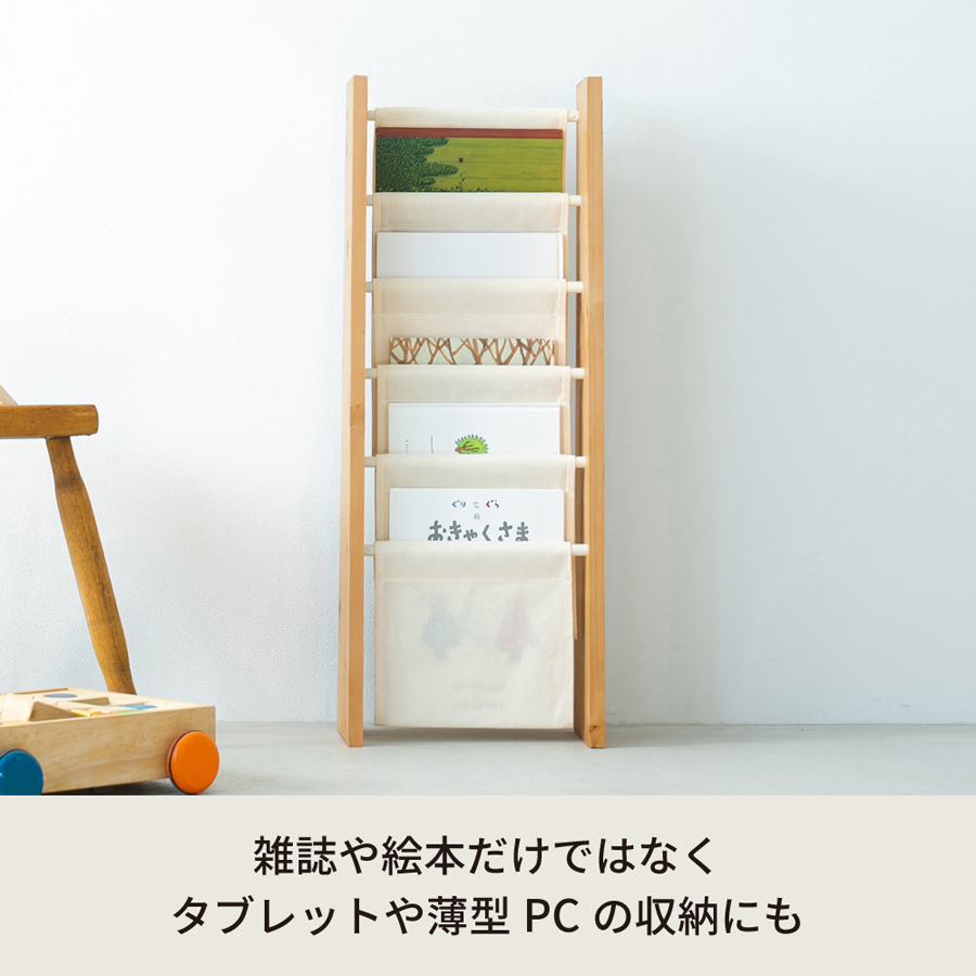 マガジンラックS スリム　5段　本棚　収納　絵本　木製　北欧風　帆布 直送可/送料無料】マガジンラックS スリム 5段 本棚 収納 絵本