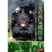 栄光の蒸気機関車 1 SLD-4001 [DVD]