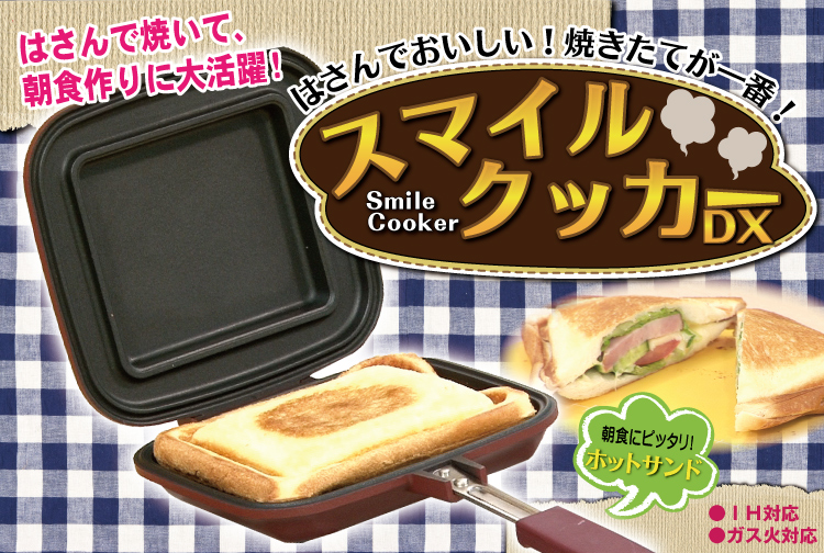 杉山金属 Ih対応 ホットサンドメーカー スマイルクッカーdx 雑貨 ギフト百貨サンワールド 株式会社 問屋 仕入れ 卸 卸売の専門 仕入れならnetsea