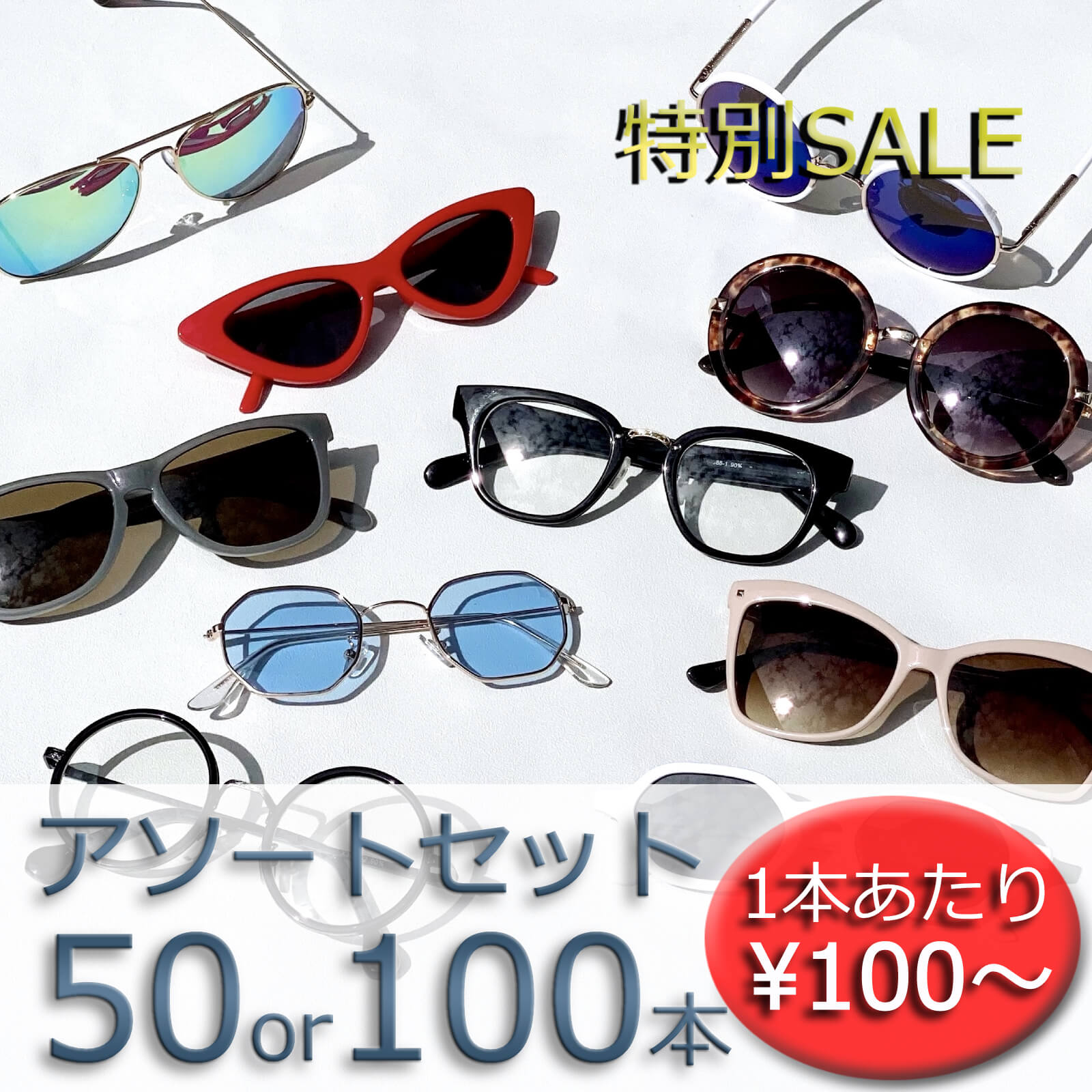 【SALE!!】 100本or50本まとめ買い！ 大特価アソートセット!!　サングラス 伊達メガネ アウトレット セール