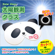 太陽観察グラス　パンダ（子供用）　TKSM-004　