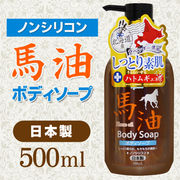 日本製 乾燥肌・敏感肌の方も安心してお使い頂けます　◇ 馬油ボディソープ 500ml