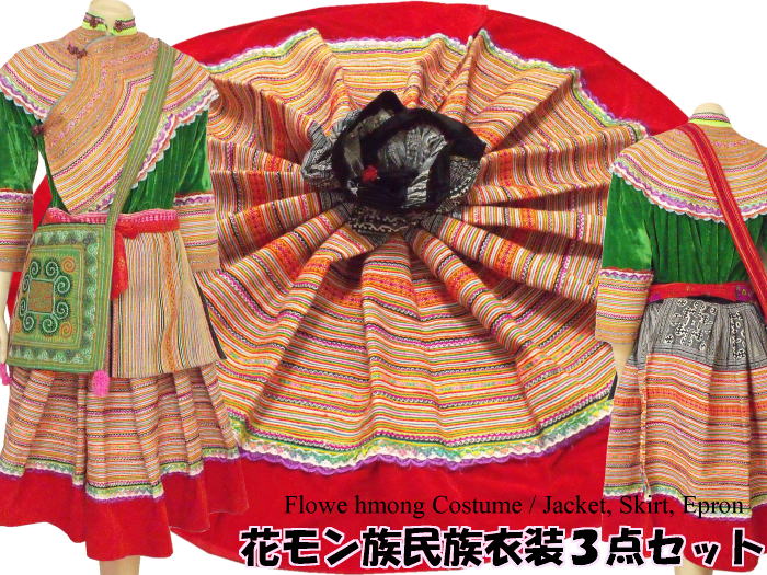 ベトナム北部の少数民族花モン族の本格的な民族衣装です♪花モン族民族