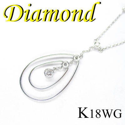 1-1504-02006 RDU  ◆ K18 ホワイトゴールド デザイン ペンダント＆ネックレス ダイヤモンド 0.20ct