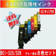 BCI-325・BCI-326 キャノン互換インクカートリッジ 6色 ICチップ付き 【BCI-325は純正品同様顔料インク】