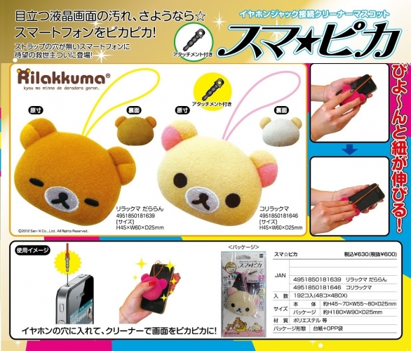 スマ☆ピカ リラックマクリーナーマスコット | 卸売・ 問屋・仕入れの
