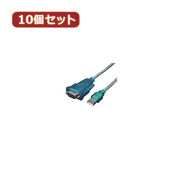 変換名人 【10個セット】 USB-RS232 USB-RS232X10
