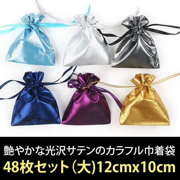 【即納】【包装】全6色！艶やかな光沢サテンのカラフル巾着袋48枚セット（大)[ihb0066]