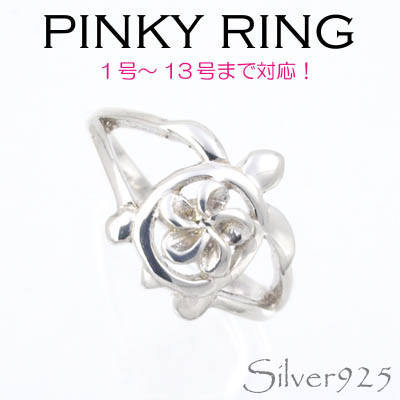 リング-3 / 1115-2061 ◆ Silver925 シルバー ピンキーリング ホヌ（かめ）　