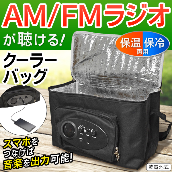 AM/FM受信可能 スピーカーケーブル付き 保温バック 保冷バック  ラジオ付 バッグ