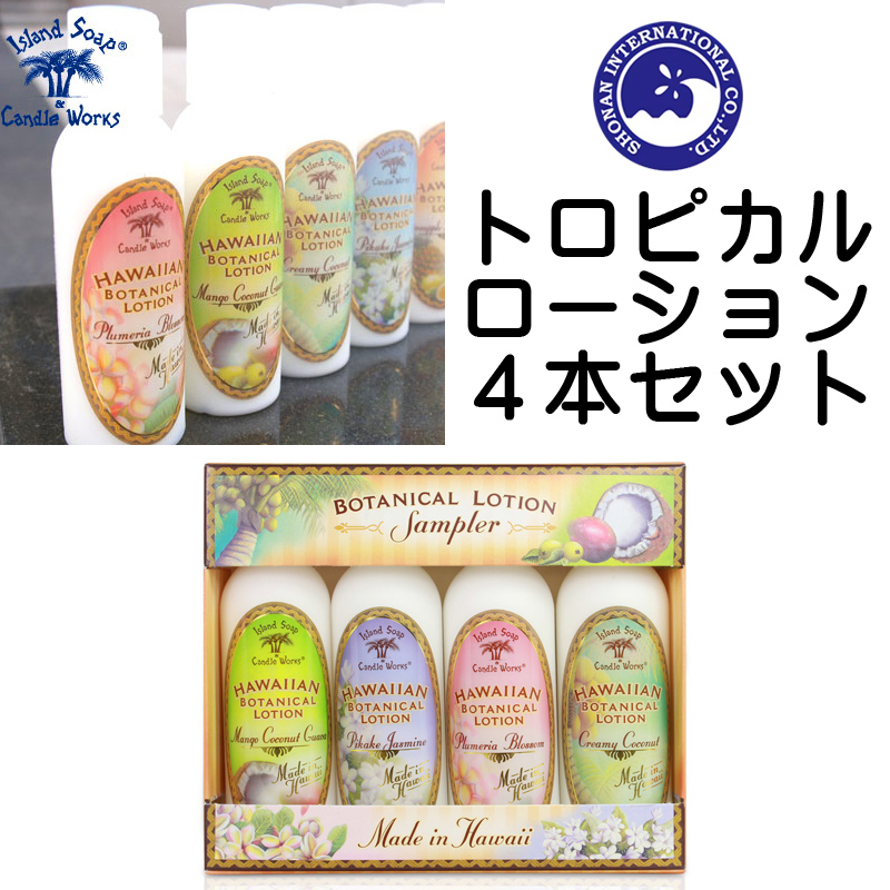 ■湘南インターナショナル■　Island　Soap＆Candle　Works　トロピカルローション　4本セット