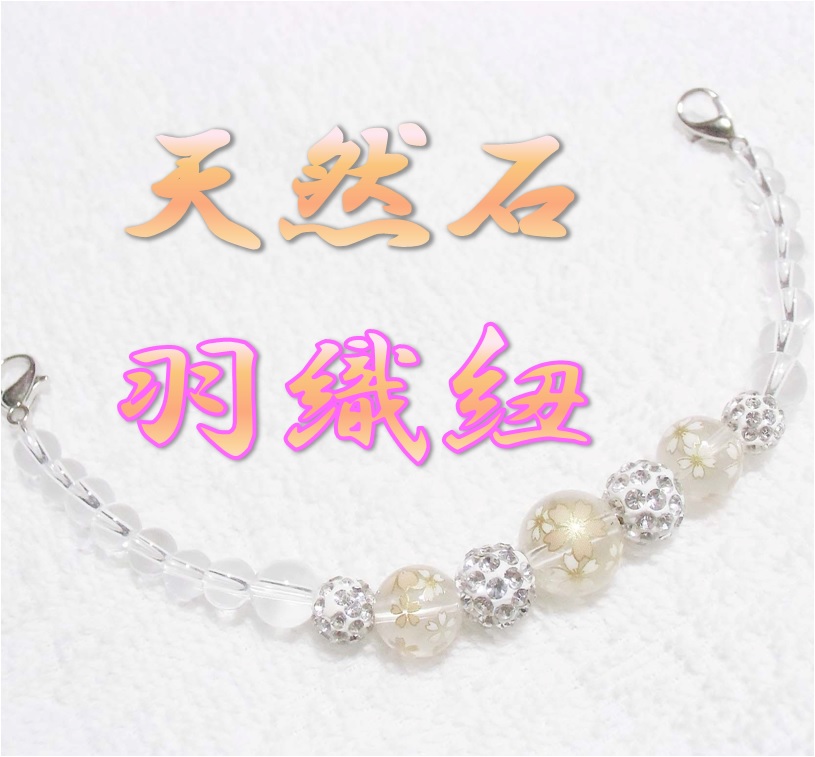 天然石　羽織紐　和装小物　帯飾り　水晶　和柄　桜　着物　ストラップ　ハンドメイド　日本製 HH