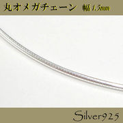 定番外4 チェーン / 2-2063 ◆ Silver925 シルバー 丸オメガ ネックレス