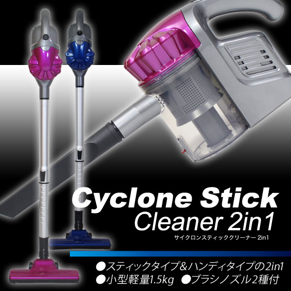 サイクロンスティッククリーナー2in1