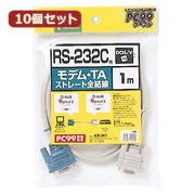 【10個セット】サンワサプライ RS-232Cケーブル(モデム・TA用・1m) KR-M1