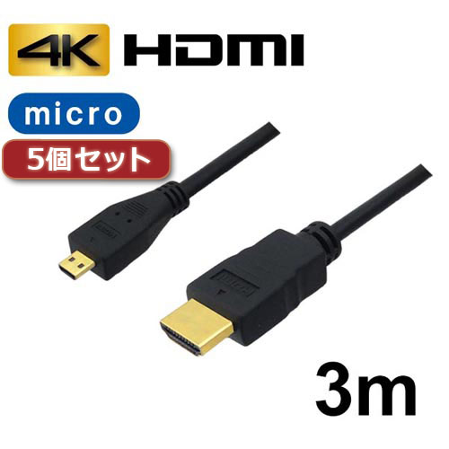 【5個セット】 3Aカンパニー マイクロHDMIケーブル 3m 4K/3D対応 HDMI-