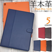 iPad Pro 10.5インチ用シープスキンレザー手帳型ケース