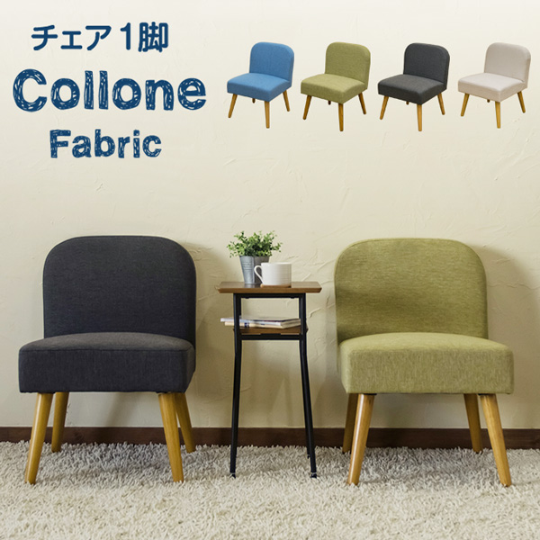 Collone　チェア　Fabric　BL/DGR/GN/IV