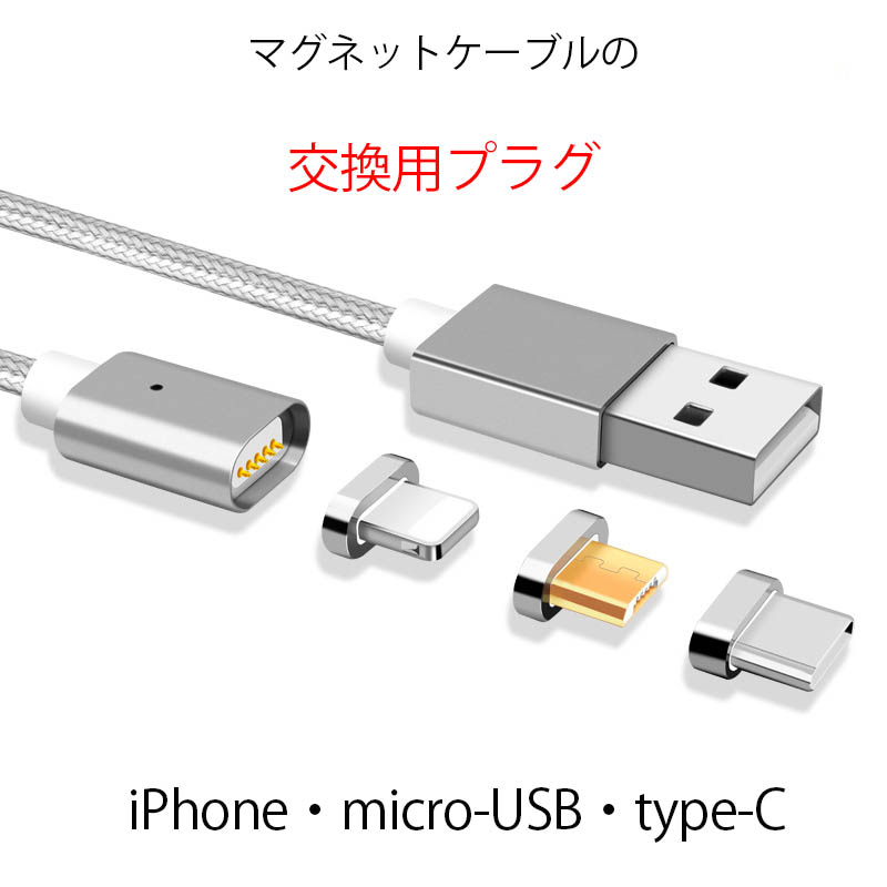 【即納】プラグ 交換用プラグ iPhone micro type-c マグネット Lightning