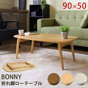 BONNY　折れ脚ローテーブル　DBR/NA/WW