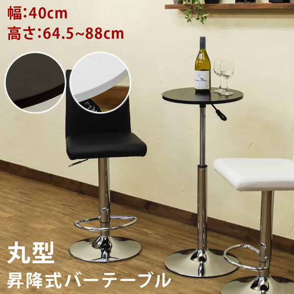 バーテーブル 40φ BK/WH