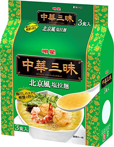 【ケース売り】明星 中華三昧 北京風塩拉麺 ３食パック