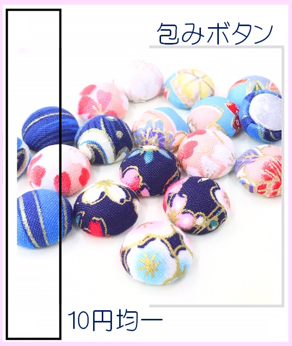 【春夏アクセサリー】包みボタン　くるみボタン　半円パーツ　桜柄　和柄パーツ　10円