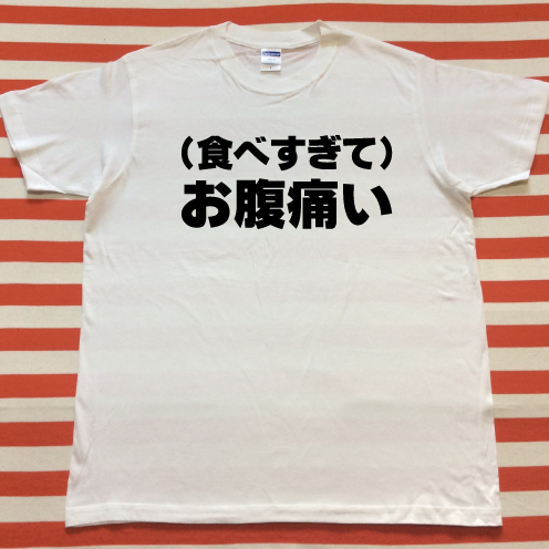 食べすぎて お腹痛いtシャツ 白tシャツ 黒文字 S Xxl 雑貨 株式会社 トモ コーポレーション 問屋 仕入れ 卸 卸売の専門 仕入れならnetsea