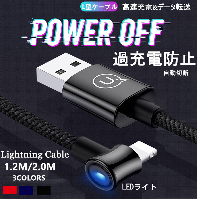 90度直角L型lightning急速充電ケーブル  自動的に電流を遮断 データ転送 高耐久ナイロン編み LED付き