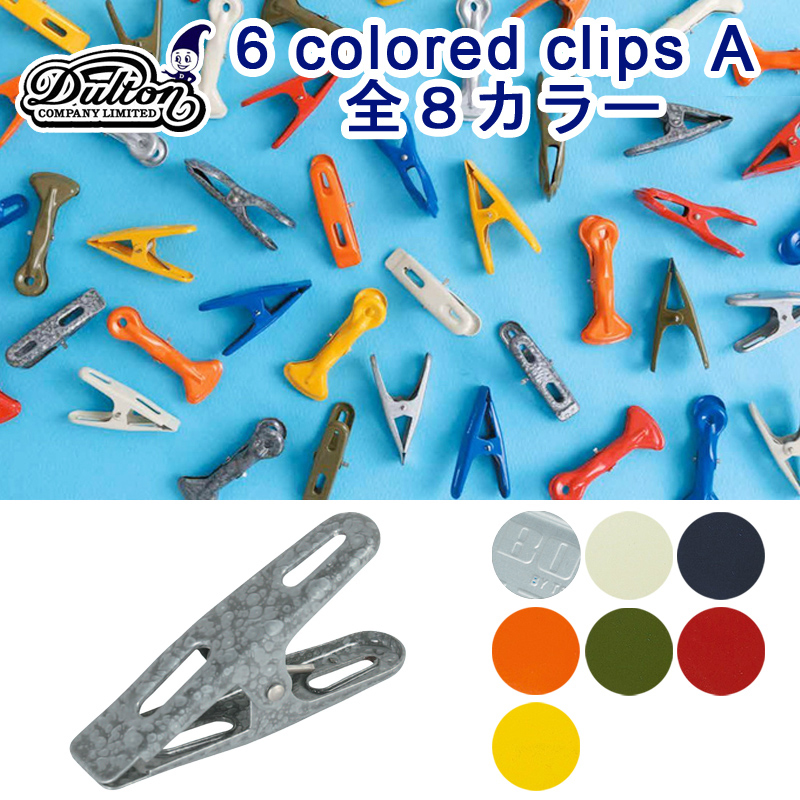■DULTON（ダルトン）■　6 colored clips A　6pcsセット