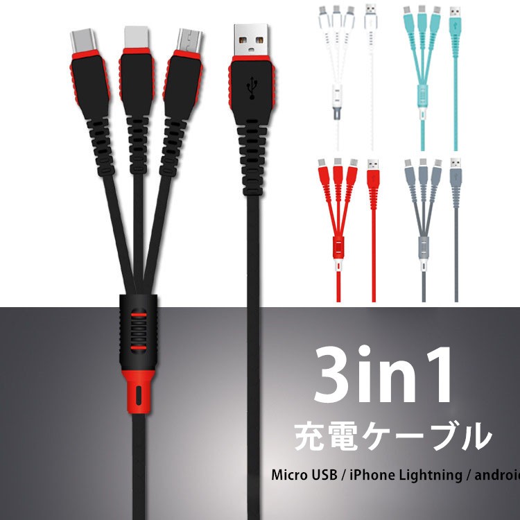 スマホ 充電ケーブル 3in1 Lightning/Type C/Micro USBケーブル 多機種対応 5色 急速充電 高耐久 1.2m
